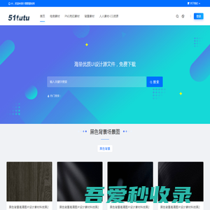 51图图库-海量高清背景场景图片素材网站-PNG免扣设计元素大全