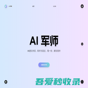 AI 军师