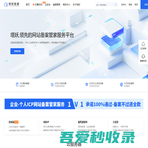 塔妖 - 领先的ICP备案管家、云服务器、虚拟主机服务商！