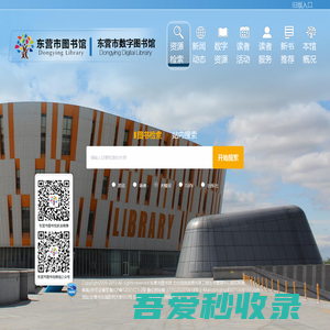 东营市图书馆 东营市数字图书馆