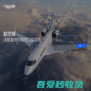 安谱易 航空器适航管理和维修工程服务系统