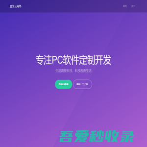 晨生云网络 - 专注PC软件定制开发