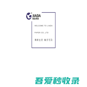 南宁市佳达纸业有限责任公司_广西纸业_生活用纸