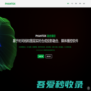 PHANTOX|投影融合|播控软件|融合软件|联线播控|媒体控制