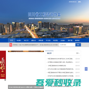 四川省工程咨询协会 - 四川省工程咨询协会