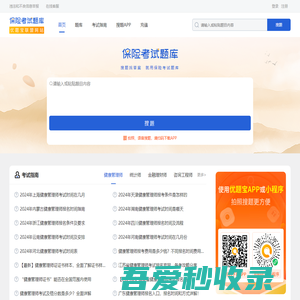 保险考试题库 - 保险类知识学习与找答案平台