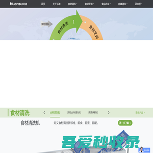 鲜食清洗机_鲜食调理机_鲜食冷却机_容器清洗机 - 青岛环速科技有限公司