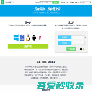 GotoHTTP - 在线远程控制平台