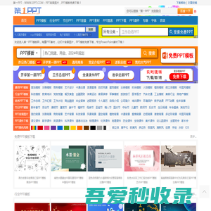 PPT模板_PPT模版免费下载_免费PPT模板下载 -【第一PPT】