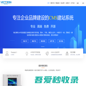 CMS企业建站系统_快速建站_模板建站_免费企业建站源码-VictronCMS官网