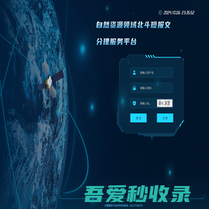 自然资源领域北斗短报文分理服务平台