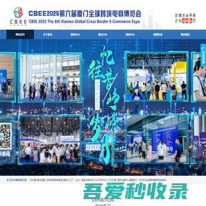 浙江义乌中康会展有限公司 CBEE 2025第六届厦门全球跨境电商博览会（官方网站）