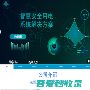 深圳市华城高科技术有限公司