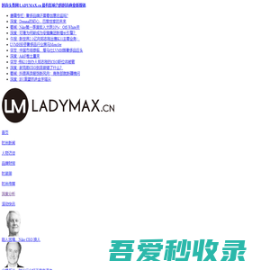 时尚头条网LADYMAX.cn|国内最有影响力的时尚商业新媒体，及时报道全球时尚产业新闻并提供奢侈品行业分析评论和数据查询