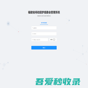 福建省阅动圆梦组委会管理系统