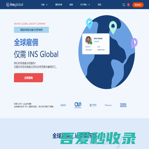 首页-INS Global-全球人才招聘顾问-为企业的海外扩张计划提供灵活用工服务