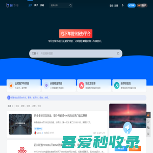 包下车-创业小项目,个人创业服务平台,对接低成本的创业好项目