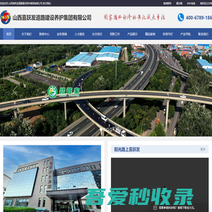山西喜跃发道路建设养护集团有限公司