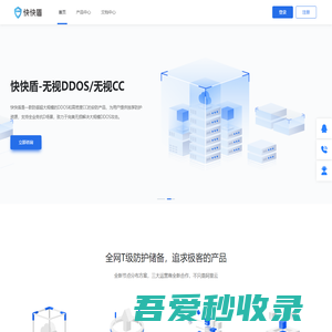 快快盾-重新定义游戏DDOS和CC防护,下一代云防体系