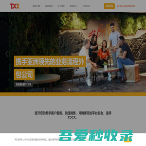 TDCX 提达客思 | 亚太区领先客服外包和呼叫中心外包商