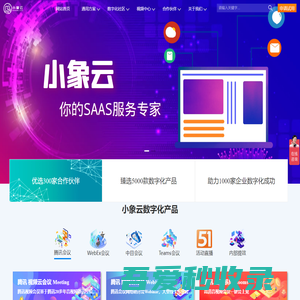 小象云-专注在企业数字化转型升级服务