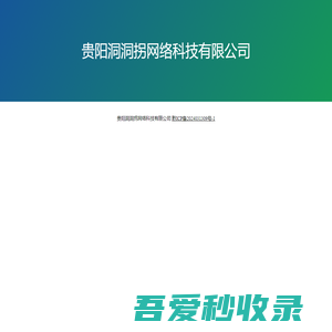 贵阳洞洞拐网络科技有限公司