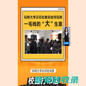 玩转大学云印社加盟官网_校园打印店加盟连锁领导品牌