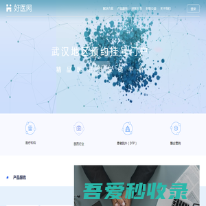 好医网 武汉最大的医疗健康交流网站_预约挂号公益平台
