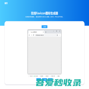 在线Favicon图标生成 - Favicon图标制作