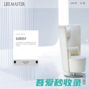 -lifemaster-生活大师家具