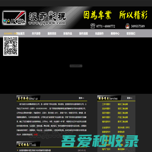 南宁派奇影视公司（www.pqwww.com）--广西专业影视制作公司|南宁派奇影视公司官网|专题片制作|宣传片制作|广告片制作|MV制作|三维动画制作。