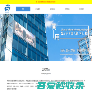 湖南商用显示信息科技有限公司——专业提供商用显示设备及配套解决方案的平台