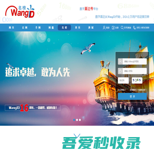 名榜网站-建站及广告投放平台【wangid.com 名榜】-样式随意更换、整合众多版本于一体、集多种功能于一身、全网推广时代已经来临！