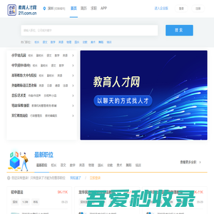 教育人才网 海量教育职位职能匹配