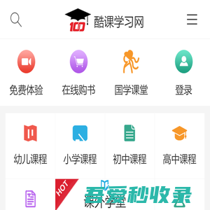 酷课学习网中小学在线视频辅助教育平台