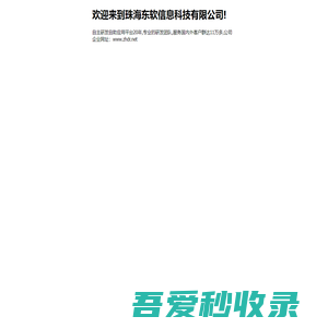 欢迎来到珠海东软信息科技有限公司