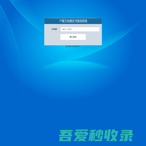 收藏证书查询系统-户撒刀