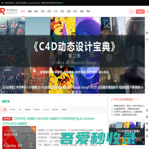 R站|学习使我快乐！ - 专注C4D三维|建模|渲染|后期|动效|绑定|产品|包装|动画|自由艺术|设计学习交流