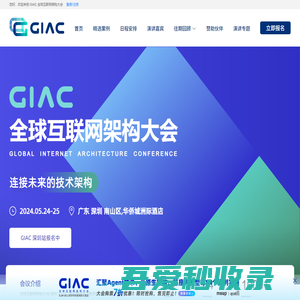 GIAC 全球互联网架构大会