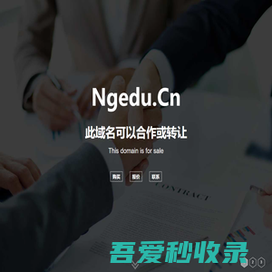 欢迎访问 ngedu.cn