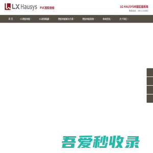 LXHausys塑胶地板PVC地板中国区总代理-北京奥尔佳斯新型建材