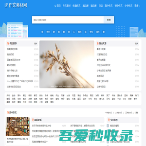 作文素材网|写景作文,写人作文,游记作文,读后感,智创作文素材