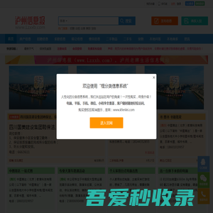 泸州信息报 - 免费发布房产、招聘、求职、二手、商家等泸州生活信息 www.lzxxb.com