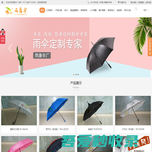 雨康伞厂官网-电话0755-88837444、深圳雨伞厂、深圳伞厂、深圳广告伞、深圳礼品伞、深圳高尔夫伞、风扇伞、三节伞、四节伞、五节伞、折叠伞、收缩伞、防紫外线伞、黑胶伞、银胶伞、数码印伞、太阳伞、户外伞、庭院伞、木架伞、铝合金伞、雨伞厂、制伞厂、雨伞定做、广告伞定制、透明伞、PVC伞、POE伞、伞厂、广告礼品伞、酒瓶伞、花瓶伞、水壶伞、铅笔伞、香水伞、玫瑰花伞、LED伞、反向伞、拐杖伞、高尔夫伞、帐篷、双层伞、商务伞、雨伞生产厂家、深圳市雨康伞业有限公司官网