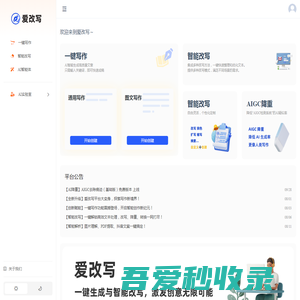 爱改写 - AI在线人工智能文字生产力工具