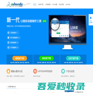 u盘启动盘_u盘启动盘制作工具软件下载_u盘装系统教程_u深度官网