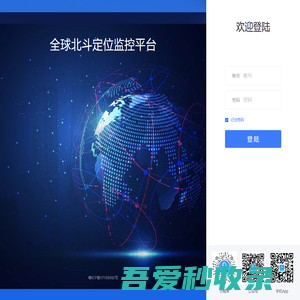 全球GPS定位监控平台