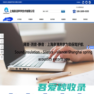 上海泉清声学技术有限公司