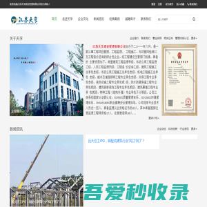 江苏天孚建设管理有限公司 - 房地产_ 工程_项目监理