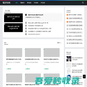 领先的汽车资讯与分享平台_笔记汽车网